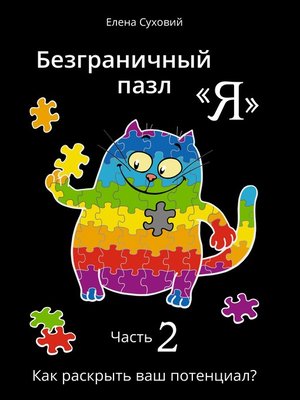 cover image of Безграничный пазл--Я часть 2